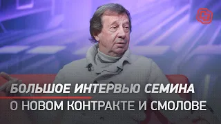 СЕМИН - о новом контракте c "Локомотивом", Смолове в "Сельте" и Миранчуках