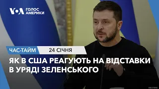 Як в США реагують на відставки в уряді Зеленського. ЧАС-ТАЙМ