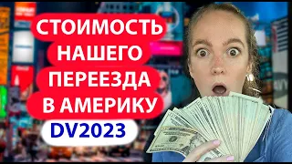 СКОЛЬКО СТОИЛ НАШ ПЕРЕЕЗД В АМЕРИКУ? ВЫИГРЫШ ГРИН КАРТЫ DV2023