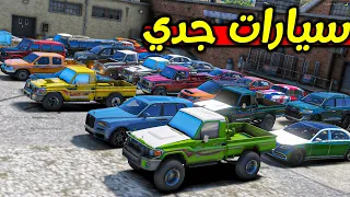 جدي البخيل عطاني ورثه 🚗🔥 | فلم قراند GTA V