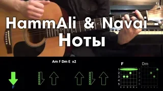 HammAli & Navai - Ноты РАЗБОР ПЕСНИ АККОРДЫ И БОЙ