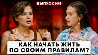 Как начать жить по своим правилам?