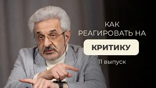 "Как реагировать на критику и не стать критиканом?" Взгляд психолога