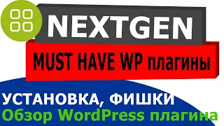 Галерея на WordPress - NextGen Gallery Plugin видео урок