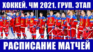 Хоккей ЧМ 2021. Полное расписание матчей чемпионата мира по хоккею 2021 на групповом этапе.