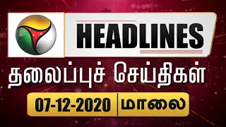 Puthiyathalaimurai Headlines | தலைப்புச் செய்திகள் | Tamil News | Evening Headlines | 07/12/2020