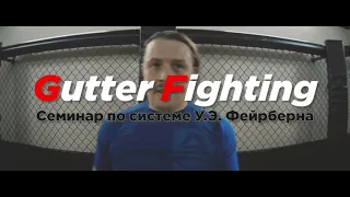 Тизер ролика с семинара по системе Фейрберна Gutter Fighting