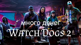 КАК ЗАРАБОТАТЬ ДЕНЕГ В Watch Dogs 2 за 5 минут