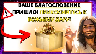 😍 ВАШЕ ВРЕМЯ ПРИШЛО! ДИТЯ МОЕ, Я БЛАГОСЛОВЛЮ ТЕБЯ СЕГОДНЯ! 🎁 НЕ ОТВЕРГАЙТЕ ЕГО! ПОСЛАНИЕ ОТ БОГА