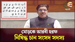 মোড়কে আরবী হরফ নিষিদ্ধ চান সংসদ সদস্য | Arabic Letter | Channel 24