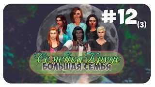 The Sims 4 : Семейка Крудс : Первое Ву-ху !