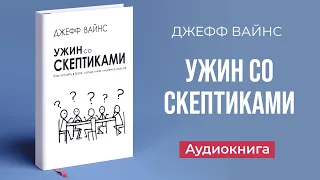 Ужин со скептиками (Джефф Вайнс) – Аудиокнига