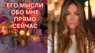 🛸ЕГО МЫСЛИ ОБО МНЕ ПРЯМО СЕЙЧАС