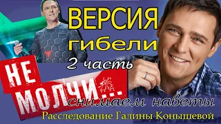 ЮРИЙ ШАТУНОВ. Версия гибели. 2 часть. НЕ МОЛЧИ! Снимаем наветы/продюсер А. Кудряшов