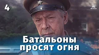 Батальоны просят огня. 4 серия (военный, реж. Владимир Чеботарев,  1985 г.)