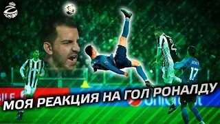 Моя реакция на гол Роналду Ювентусу через себя | Reaction to Ronaldo's bicycle kick against Juventus