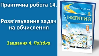 Практична робота 14. Розв’язування задач на обчислення. Завдання 4 | 8 клас | Морзе