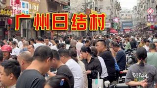 广州为什么有这么多人找日结的工作？这个行业干一天顶别人两天？