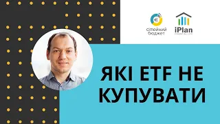 Які ETF НЕ купувати