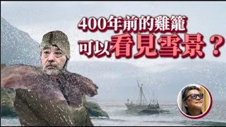 【聊聊台灣史】400年前的雞籠，原來曾經會下雪的？西班牙人撤台，「淘金」失敗竟是原因之一？在漢人仍是少數的年代，原住民又是如何與歐洲人對抗？｜工頭堅台灣史 EP2