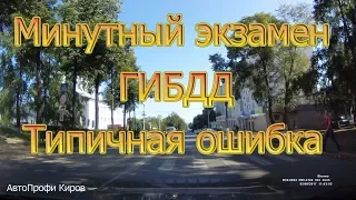 Минутный экзамен ГИБДД. Типичная ошибка...