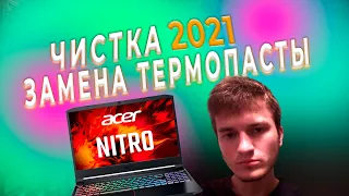 ACER NITRO 5 ЗАМЕНА ТЕРМОПАСТЫ И ЧИСТКА ОТ ПЫЛИ