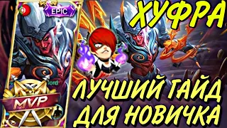 ХУФРА | ЛУЧШИЙ ГАЙД ДЛЯ НОВИЧКА | Mobile Legends Bang Bang