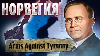 ИСТОРИЧЕСКАЯ НОРВЕГИЯ УНИЖАЕТ ГЕРМАНИЮ В HOI4 С НОВЫМ В DLC ARMS AGAINST TYRANNY?