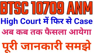 BTSC ANM नई Case फिर से क्यों BTSC ANM latest News/btsc anm job/Bihar anm notice/Bihar anm