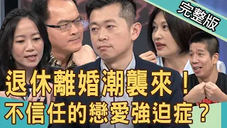 【新聞挖挖哇】退休離婚潮襲來，老夫老妻瀕臨破裂的感情？不信任的戀愛強迫症｜20201015（林裕豐、顏冰心、郭德田、許常德、吳姵瑩）