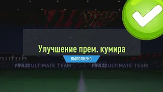 2 ПАКА С ПРЕМИАЛЬНЫМ КУМИРОМ В FIFA 22 ULTIMATE TEAM
