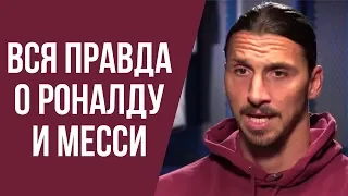 ИБРА ОТКРОВЕННО РАССКАЗАЛ О МЕССИ, РОНАЛДУ И ЗАВЕРШЕНИИ КАРЬЕРЫ. ИНТЕРВЬЮ ИБРАГИМОВИЧА