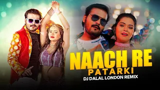 Naach re Patarki | नाच रे पतरकी | Remix | Bhojpuri | DJ Dalal | Holi 2022 | Shilpi Raj  | Arvind Ak