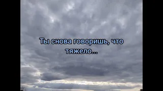 Христианский стих "Ты снова говоришь, что тяжело...".