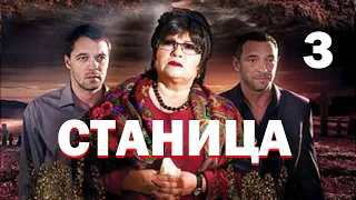 Станица - Серия 1 / 2013 / Драма HD