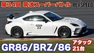 34th 筑波スーパーバトル GR86/BRZ/86編