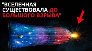 Ученый разрушает границы! Этот Вселенная существовала до Большого Взрыва!