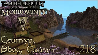 Morrowind Tamriel Rebuilt - Безмятежный Восток, #156 (218)