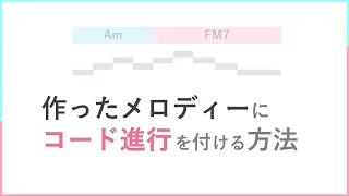 【 即戦力 】 メロディーにコード進行をつける方法・コツ解説 【 作曲 DTMに役立つ情報 】
