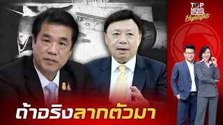 "สุริยะ" สวนเดือด "ฐากร" แฉส่วยคมนาคม ข้อมูลเหมือนจินตนาการ | TOPNEWSTV