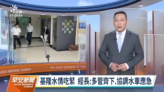 20220818 公視早安新聞 完整版｜基隆水情吃緊 經濟部：協調水車應急、人工增雨