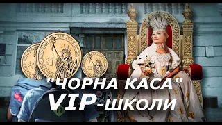 "Чорна каса"VIP-школи: в Київській гімназії Консул на учнях "заробляють" мільйони