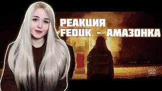 РЕАКЦИЯ НА FEDUK – Амазонка