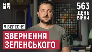 Звернення Президента Володимира Зеленського наприкінці 563 дня повномасштабної війни