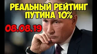 РЕАЛЬНЫЙ РЕЙТИНГ ПУТИНА 10%