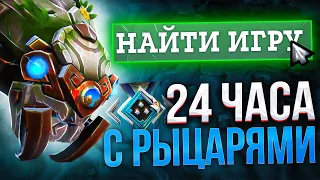 ПРОВЕЛ 24 ЧАСА НА РЫЦАРЯХ 🔥 ЭТО ХУЖЕ РЕКРУТОВ?!  😈