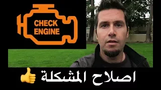 حل مشكلة لمبة تشيك انجن - Check Engine