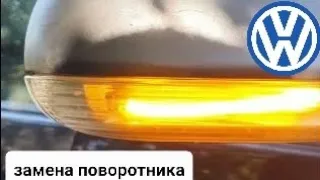 VW Golf 5 - Замена указателя поворота в зеркале