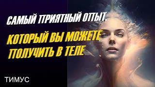 Самый приятный опыт, который вы можете получить в теле