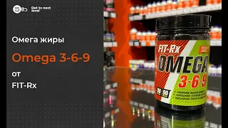 Для чего нам нужны омега жиры? Краткий обзор omega 3-6-9 от FIT-Rx